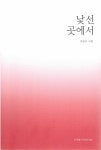 [신간] 일상을 섬세하고 미묘하게 구사한 시집 『낯선 곳에서』