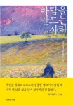 [신간] 삶의 본질에 다가서려는 한 남자의 일생 『바람을 만드는 사람』