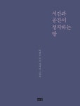 [신간] 고민으로 지친 이들의 안식처 『시간과 공간이 정지하는 방』