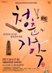 서울시청소년국악단, 청춘의 끼와 재능 발산 무대 청춘가악 공연