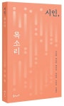 [시를 찾는 사람들 시찾사] 『시인, 목소리』 함께 들어볼까요?
