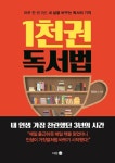 [신간] 하루 1권 3년, 삶을 바꾸는 독서의 기적 『1천 권 독서법』