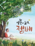 [신간] 마음을 울리는 『영혼의 소리, 젬베』