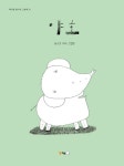 [사서 추천 도서] 국립어린이청소년도서관 10월의 책, 『야호』 외 8권