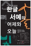 예술의전당, 한국서학회기증작품특별전 한글서예의 어제와 오늘 전시 개최