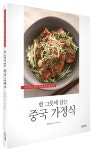 중국 요리 한 그릇으로 밥상을 특별하게 『중국 가정식』