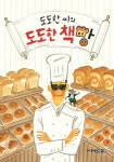 [신간] 마법의 빵을 굽는 『도도한 씨의 도도한 책빵』