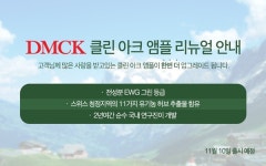 DMCK 클린 아크 앰플 리뉴얼, 식물성분 강화