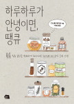 [신간] 일상을 축제로 만드는 인생긍정법 『하루하루가 안녕이면, 땡큐』