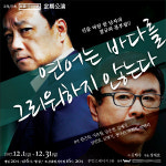 연극 연어는 바다를 그리워하지 않는다 대학로서 만난다