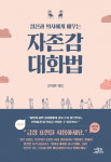 [책 속 명문장] "긍정 표현을 사용하세요" 『자존감 대화법』