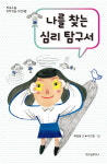 [신간] 나는 누구일까? 내 꿈은 뭘까? 『나를 찾는 심리 탐구서』