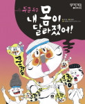 [신간] 우리 몸은 어떻게 움직일까? 『두근두근 내 몸이 달라졌어!』