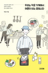 [신간] 일찍 세상에 나온 청년들의 이야기 『우리는 작은 가게에서 어른이 되는 중입니다』