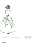 [작가의 말] 제님 살아내기 힘들고 바쁜 시대에 그림책을 선물하세요