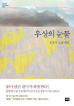[신간] 폭력에 물든 이 시대에게 전하는 이야기 『우상의 눈물』