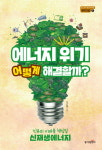 [신간] 대체에너지의 모든 것 『에너지 위기 어떻게 해결할까?』