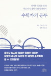 [신간] 수포자도 수학자가 될 수 있다 『수학자의 공부』