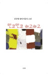 [신간] 단검으로 촌철살인 『만코만코 하고하고』