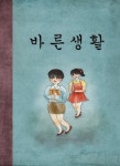 [신간] 철수와 영희가 다시 돌아왔다 『바른생활』