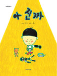 [신간] 세 글자로 의사소통이 가능한 세상 『아 진짜』