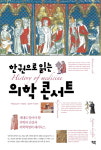 [신간] 세계 각국의 의사들이 질병과 싸우다『한권으로 읽는 의학 콘서트』