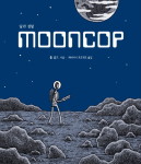 달에는 토끼,절구통, 그리고 요정도 없다 『달과 경찰(Mooncop)』