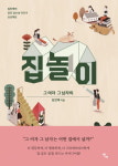 [신간] 더 행복한 집 만들기 『집 놀이, 그 여자 그 남자의』