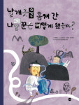 [신간] 선녀 옷을 왜? 전례동화 비틀기 『날개옷을 훔쳐 간 나무꾼은 어떻게 됐을까?』