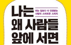 [작가의 말] 진성희 스피치 잘하게 자신감 갖는 방법은…