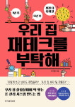 [신간] 평범한 가정이 부자 되는 방법 『우리 집 재테크를 부탁해』