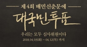 배민 신춘문예 대국민투표 치킨 365마리… 투표만 해도 500원