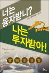 [메트로북] 투자받아 사업·창업하자 『너는 융자받니? 나는 투자받아!』
