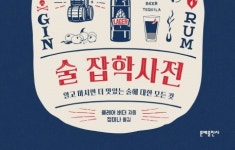 [책 속 명문장] 알고 마시면 더 맛있는 술에 대한 모든 것