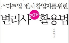 [메트로북] 특허내서 부자 되는 법 『변리사 200% 활용법』