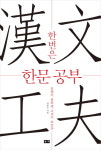 [신간] 한문문법 공부 초심자도 쉽게 『한번은 한문 공부』