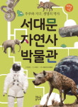 [신간] 우주의 역사 담은 박물관을 책 한 권에 『서대문자연사박물관』
