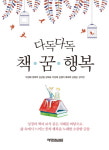 [리뷰] 성경과 책에서 얻은 아홉 가지 축복 『다독다독 책·꿈·행복』