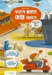 [신간] 인류는 여행했다 『우리가 몰랐던 여행 이야기』