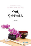 [작가의 말] 조연주 밥상머리에서 들려주신, 삶의 길잡이가 돼 준 아빠의 말씀들