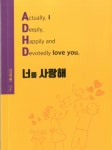 [신간] ADHD 앓는 두 아이 엄마의 치열하고 솔직한 체험 수기 『ADHD, 너를 사랑해』