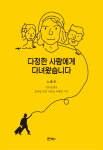 [신간] 남유럽에서 열여덟명을 여행한 기록 『다정한 사람에게 다녀왔습니다』