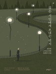 [책 읽는 대한민국] 『젊은 시인에게 보내는 편지』 찬란한 고독을 위한 릴케의 문장