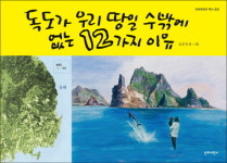 [신간] 아이에게 독도 설명하기 『독도가 우리 땅일 수밖에 없는 12가지 이유』