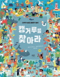 [신간] 숨은그림찾기에 이야기를 더했다 『캥거루를 찾아라』
