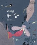 [신간] 바닷속 신비한 이야기 『바다는 속이 깊어』