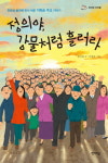 [신간] 불의에 맞서 싸운 지학순 주교 『정의야, 강물처럼 흘러라』