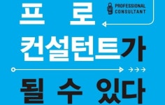 [작가의 말] 프로 컨설턴트 되고 싶으면 따라 해라… 6가지 비법