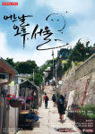 어느날 오후, 서울, 서울의 경관을 다채로운 시각으로 담아낸 프로젝트 전시