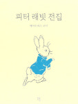 [책 읽는 대한민국] 『피터 래빗 전집』